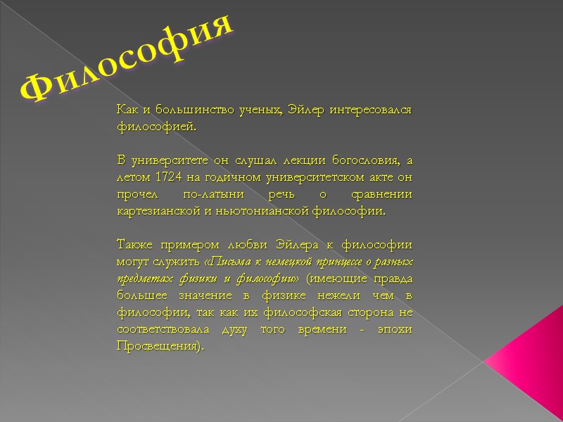 Философия Как и большинство ученых, Эйлер интересовался философией.  В университете он слушал лекции